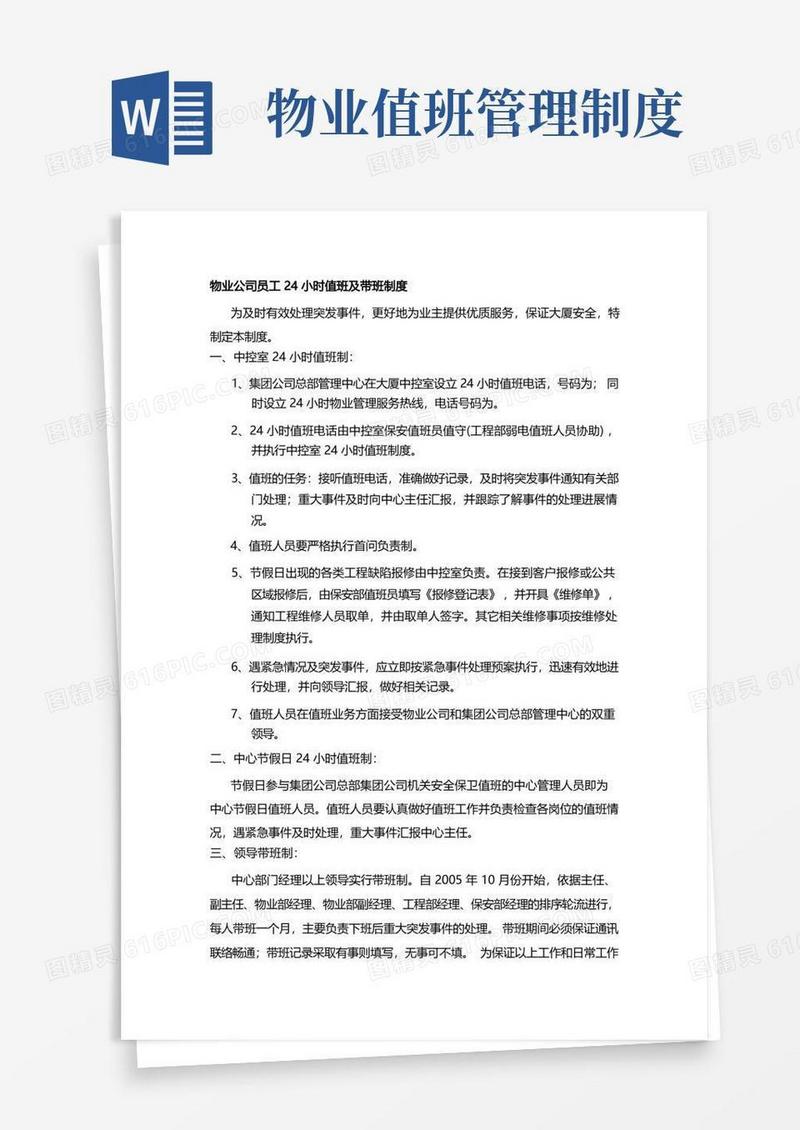 简易版物业公司员工24小时值班及带班制度