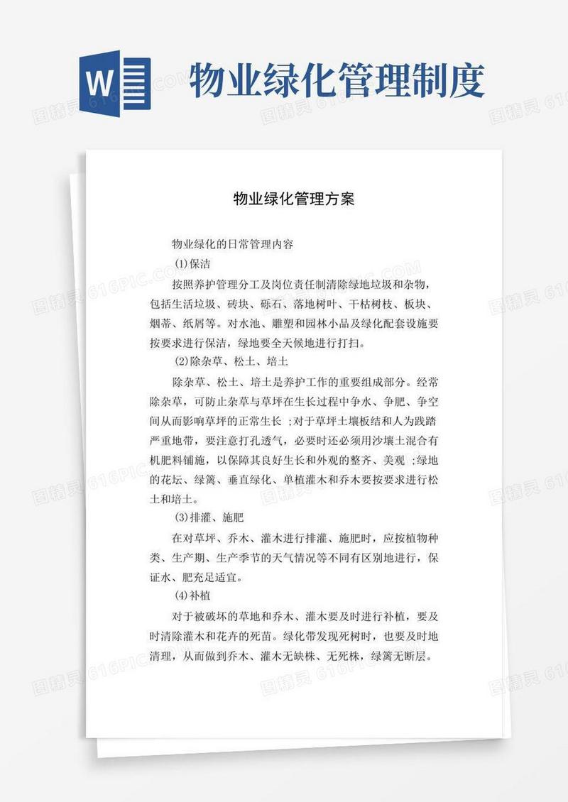 简易版物业绿化管理方案
