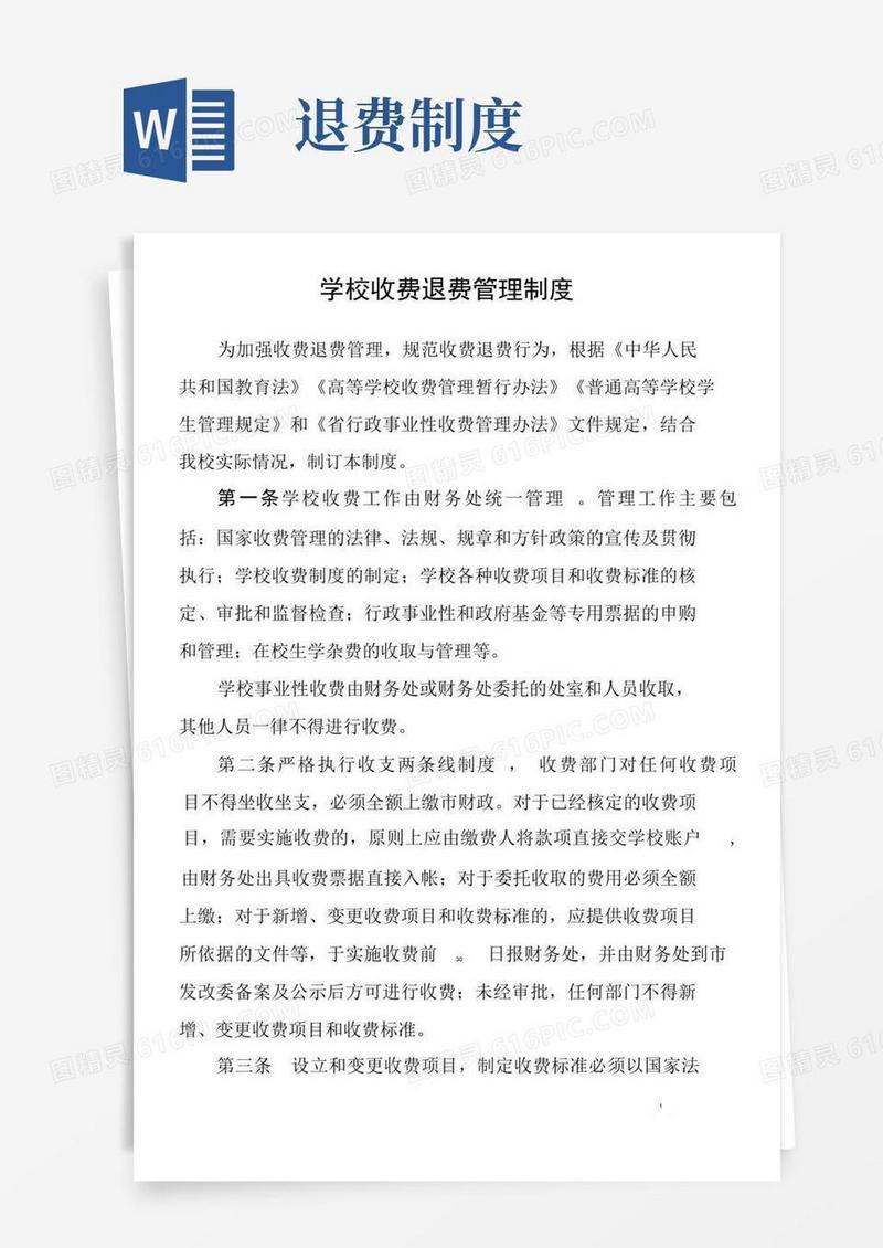 大气版学校收费退费管理制度
