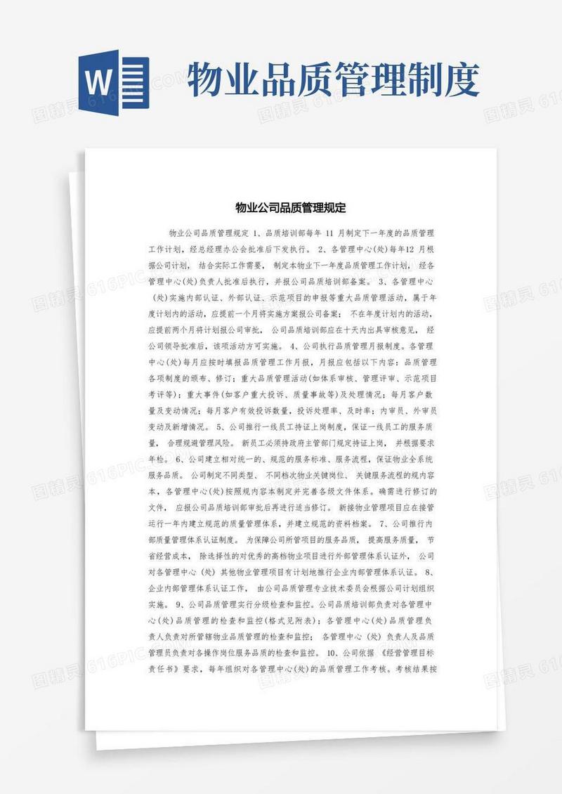 通用版物业公司品质管理规定