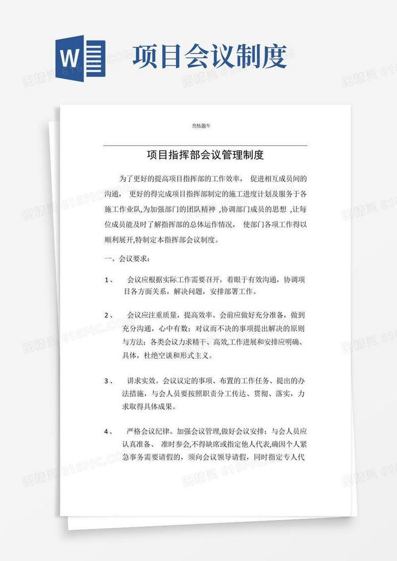 通用版项目指挥部会议管理制度