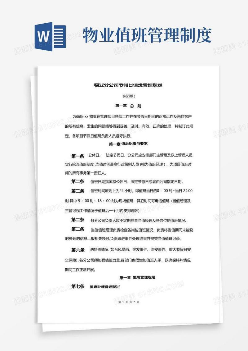 简洁的物业分公司节假日值班管理规定