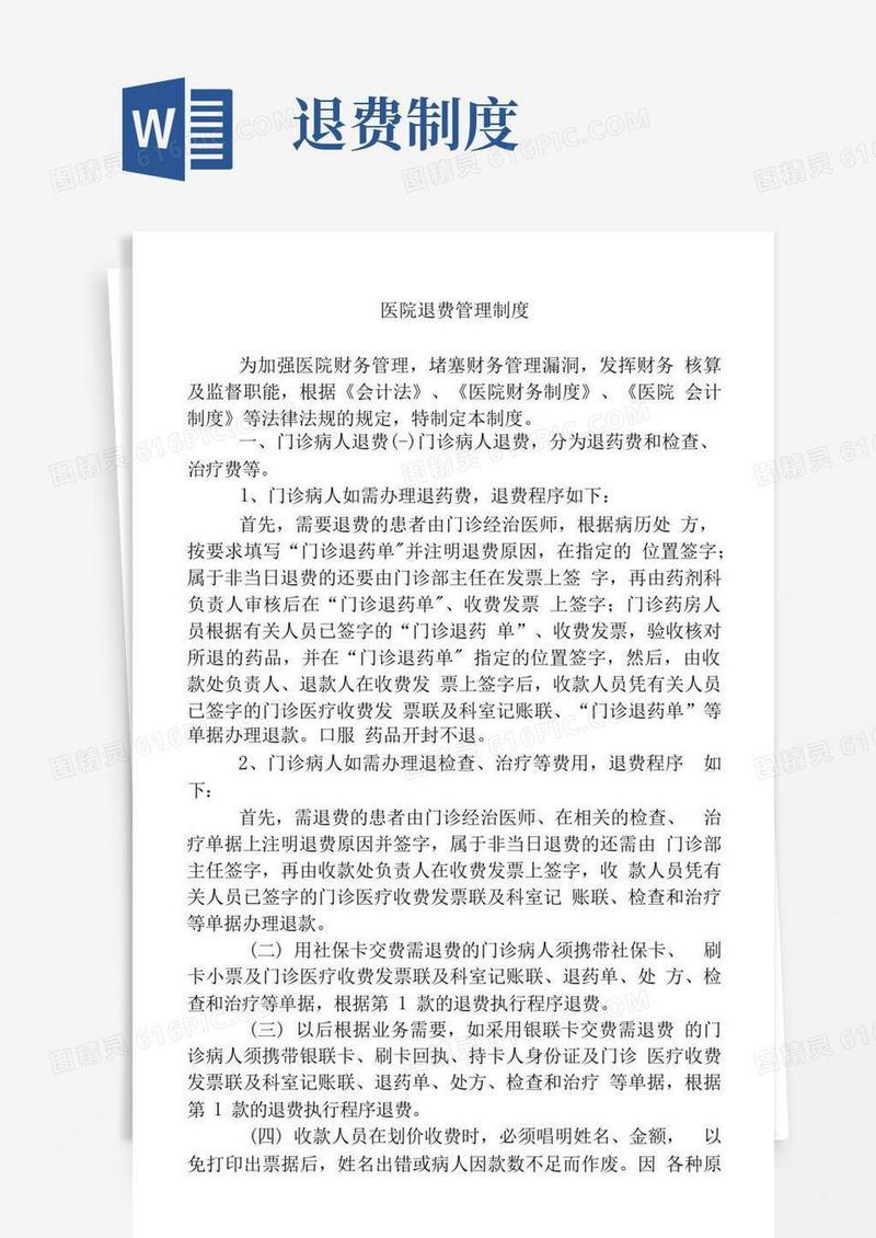 大气版医院退费管理制度.docx