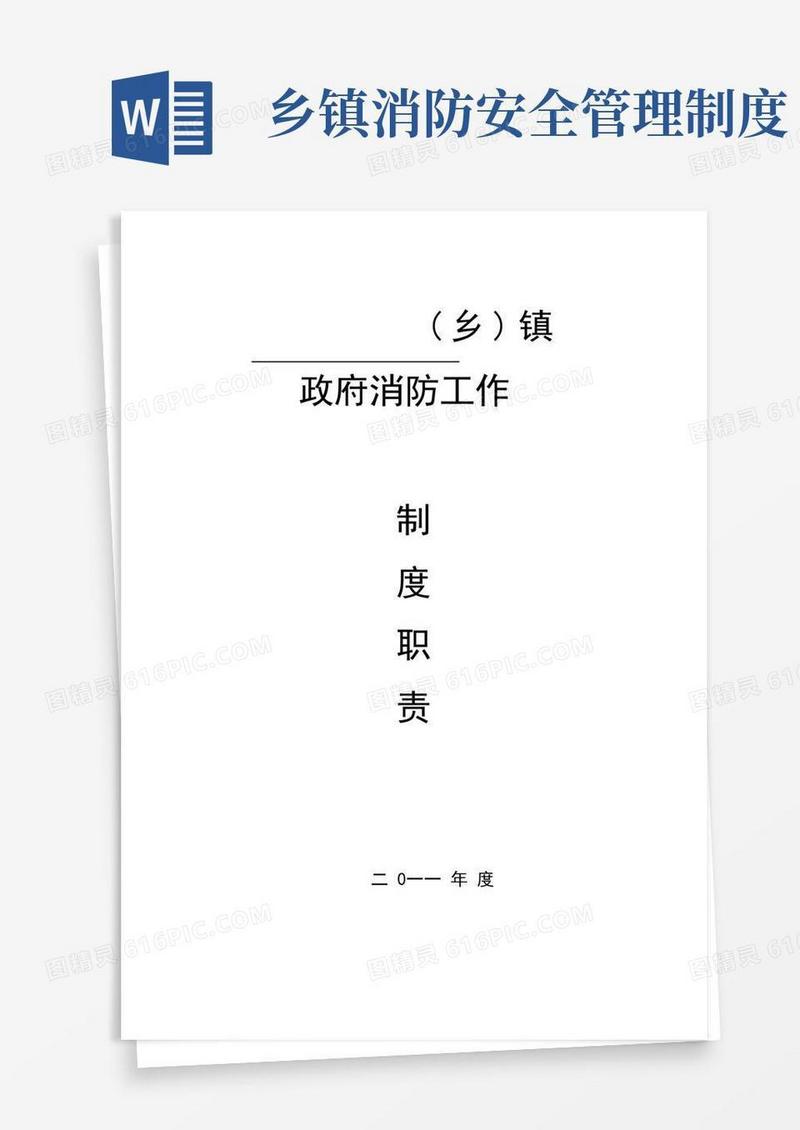 实用的乡镇政府消防工作职责制度
