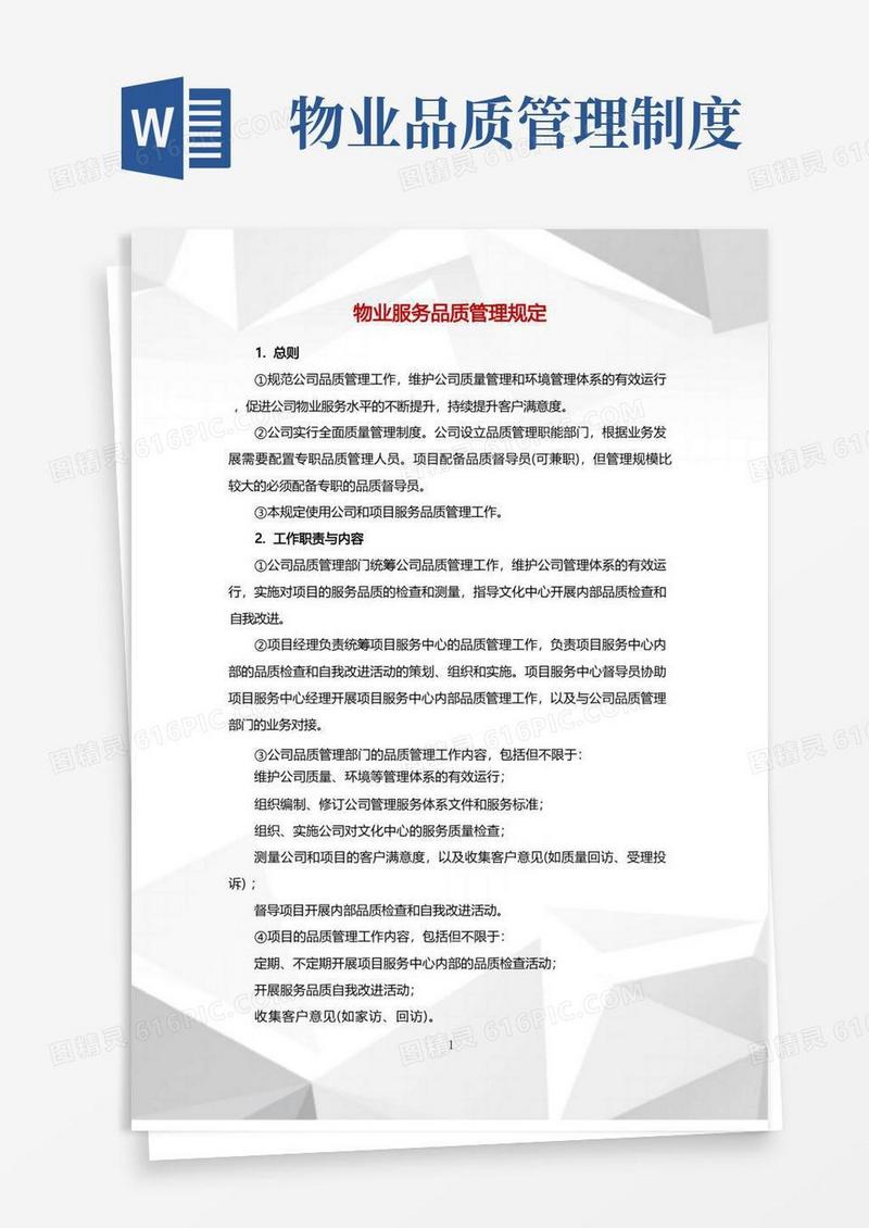 实用的物业服务品质管理规定