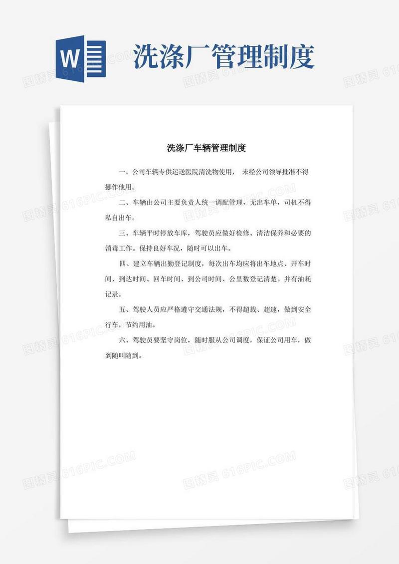 简洁的洗涤厂车辆管理制度(标准版)