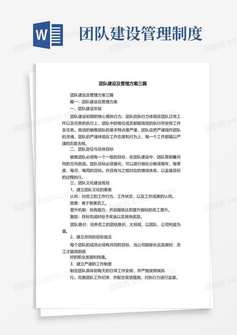 通用版团队建设及管理方案三篇