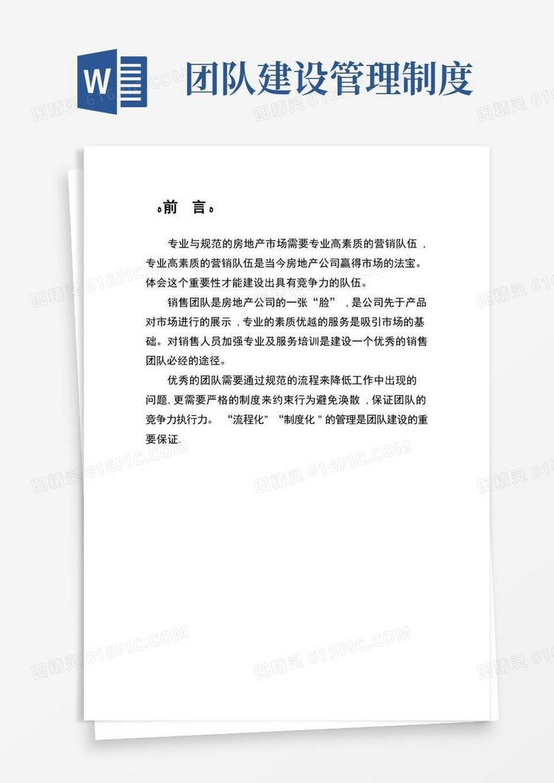 通用版团队建设方案及管理流程和制度