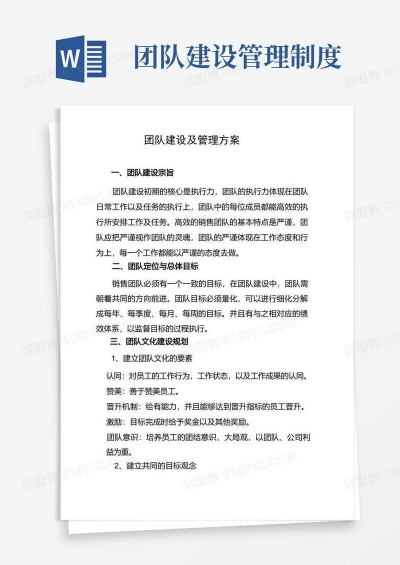 简易版团队建设及管理方案