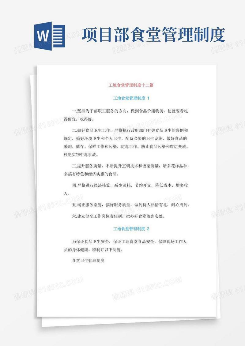 方便的工地食堂管理制度十二篇