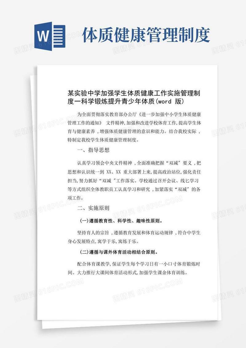 实用的某实验某中学加强学生体质健康工作实施管理制度—科学锻炼提升青少年体质