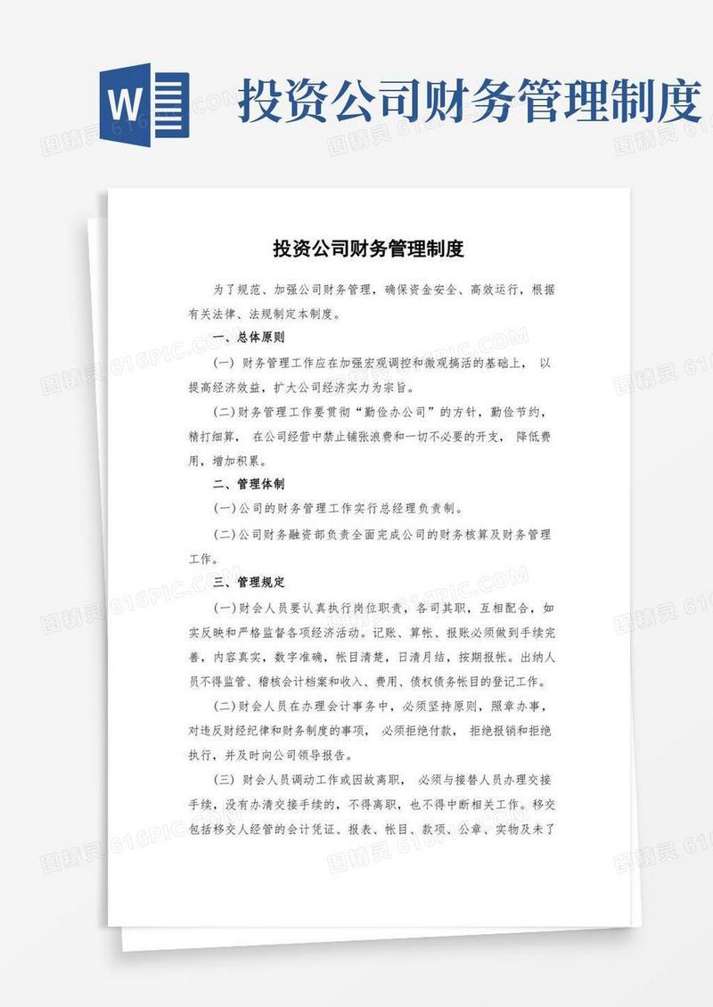 好用的投资公司财务管理制度