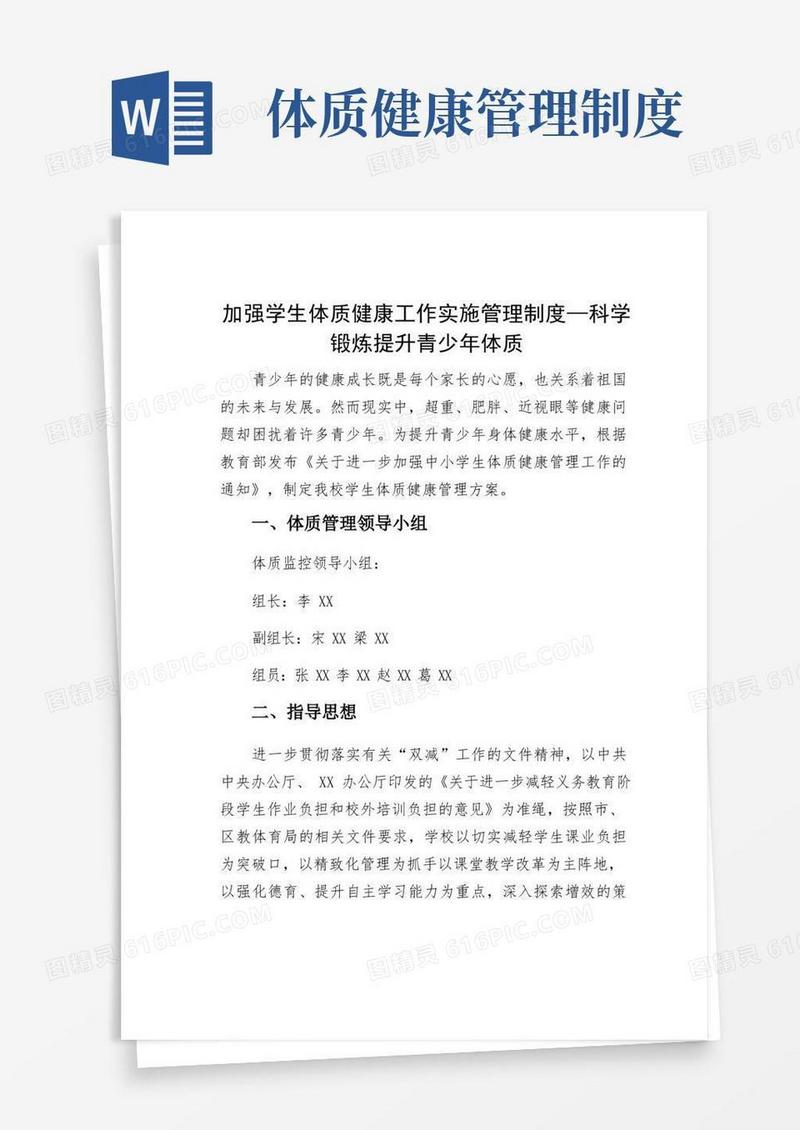简易版加强学生体质健康工作实施管理制度—科学锻炼提升青少年体质