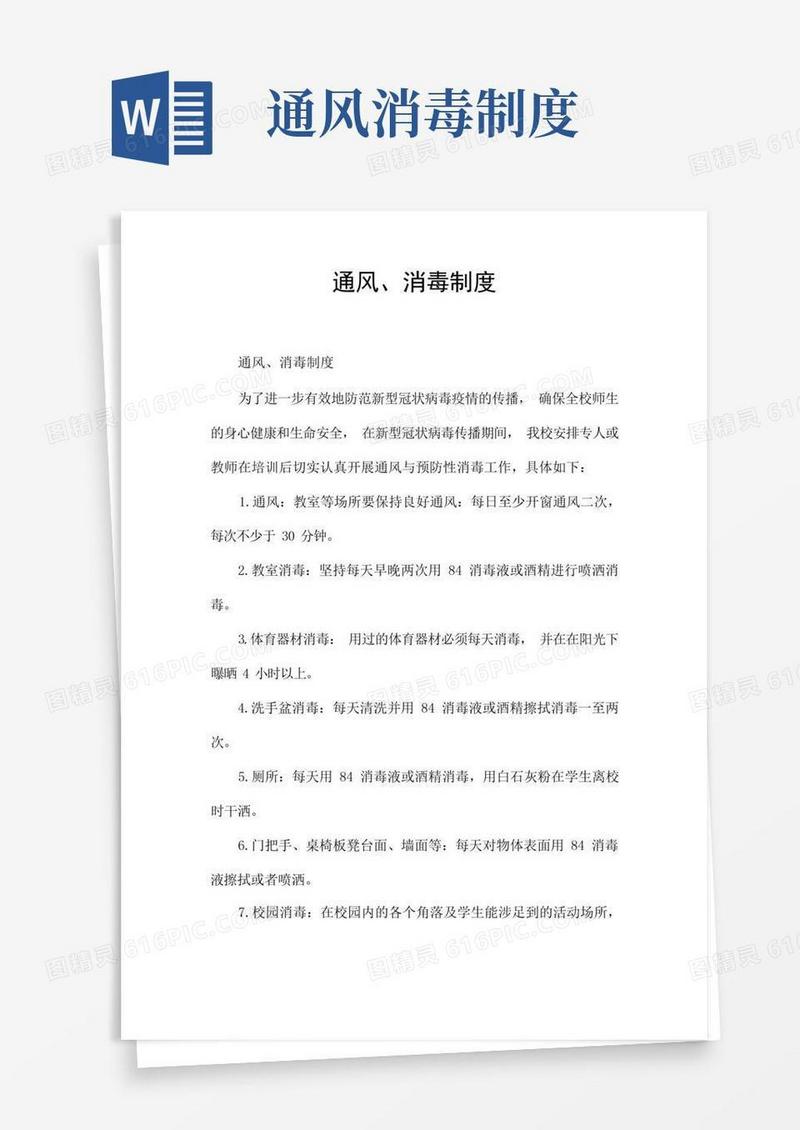 简洁的通风、消毒制度