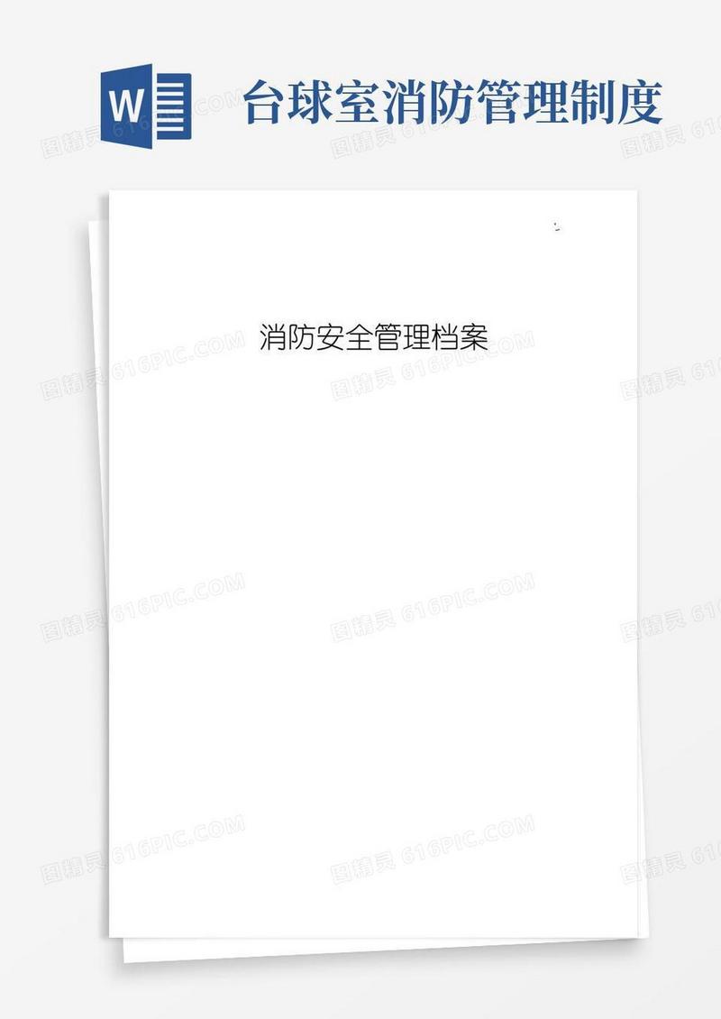 方便的(台球厅)消防安全管理方案档案