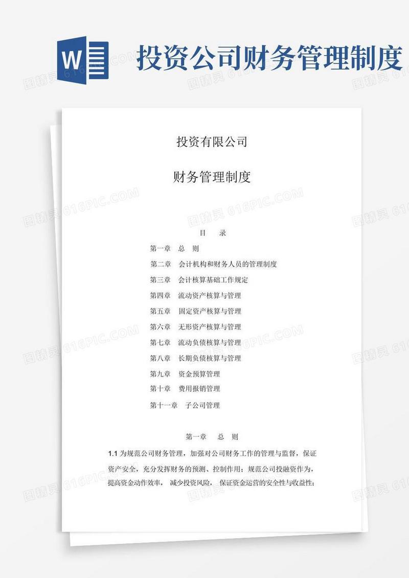 简洁的投资有限公司财务管理制度