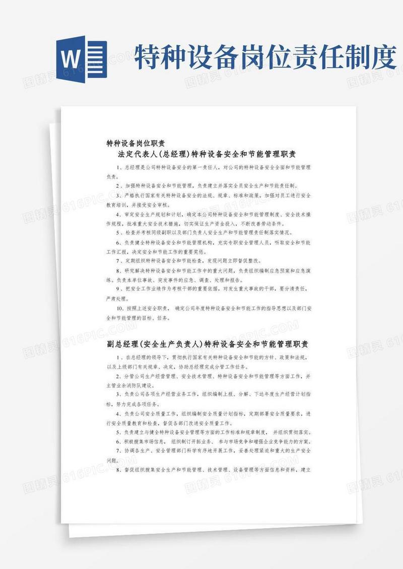 简洁的特种设备岗位职责