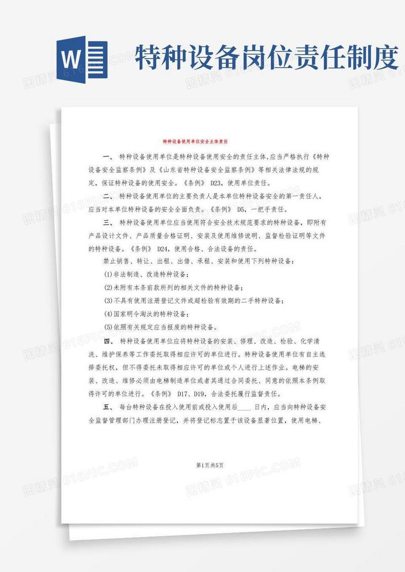 实用的特种设备使用单位安全主体责任(2篇)