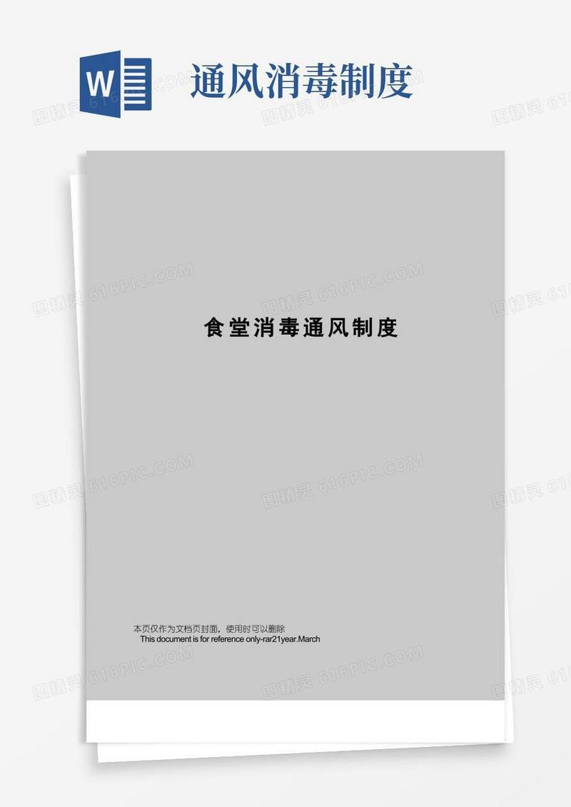 方便的食堂消毒通风制度