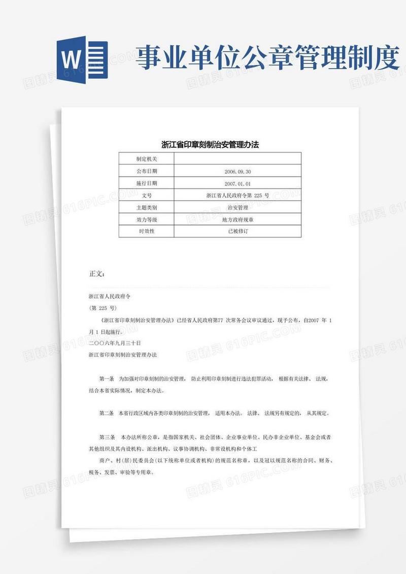 简洁的浙江省印章刻制治安管理办法-浙江省人民政府令第225号