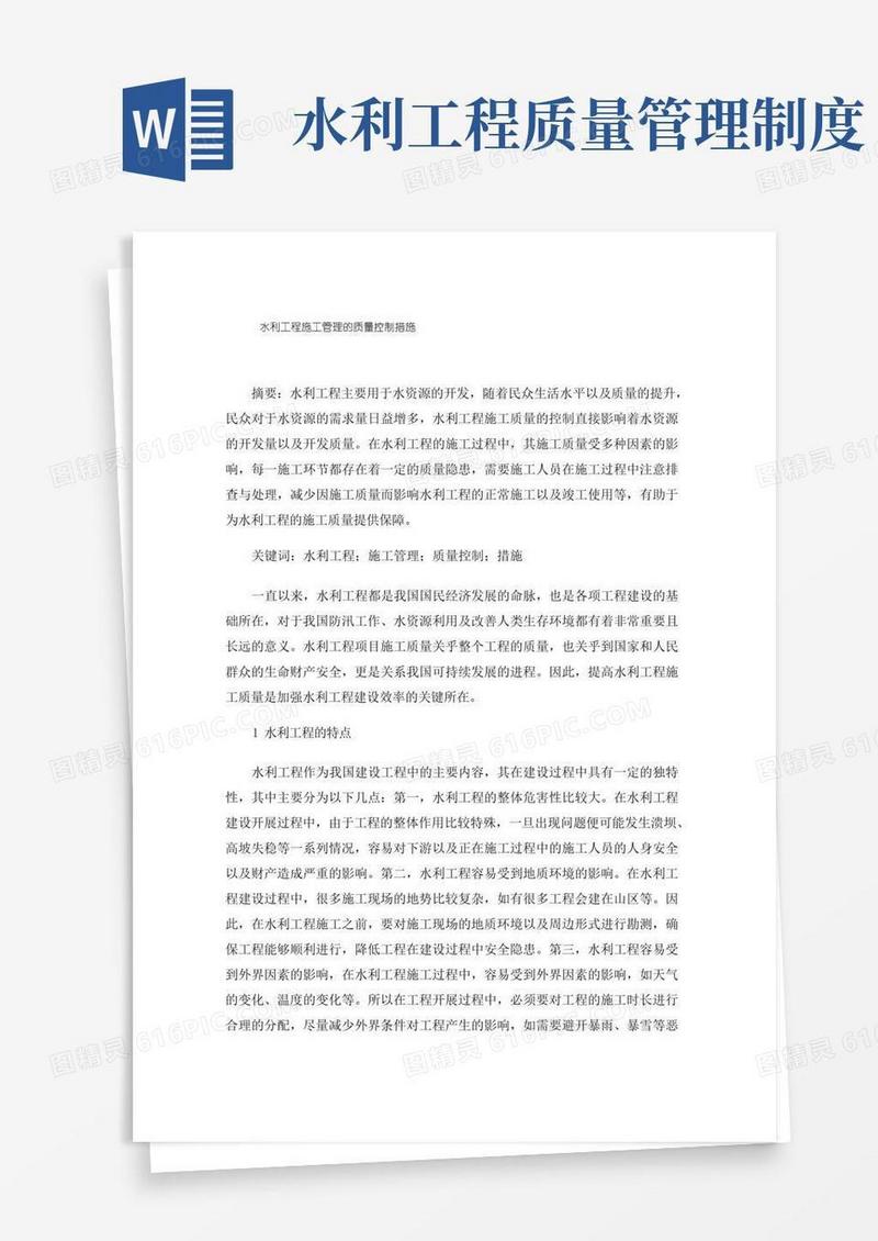 方便的水利工程施工管理的质量控制措施