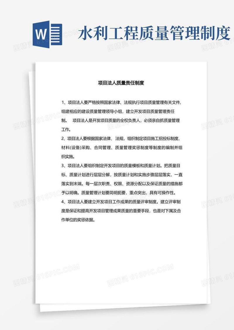 通用版水利工程项目法人质量管理制度