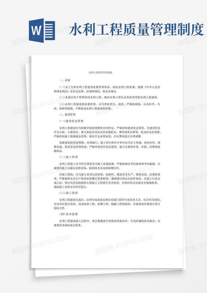 简易版水利工程质量管理规定