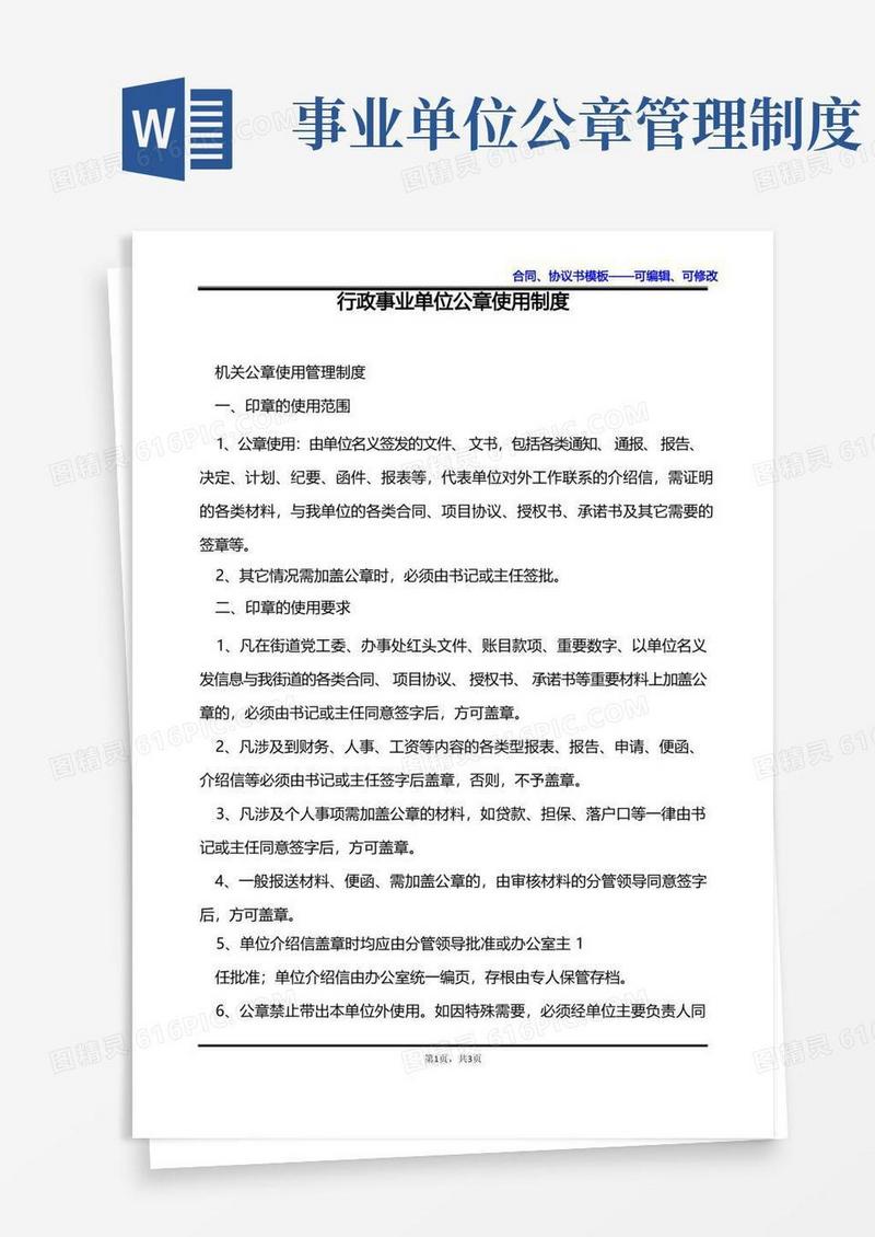 方便的行政事业单位公章使用制度