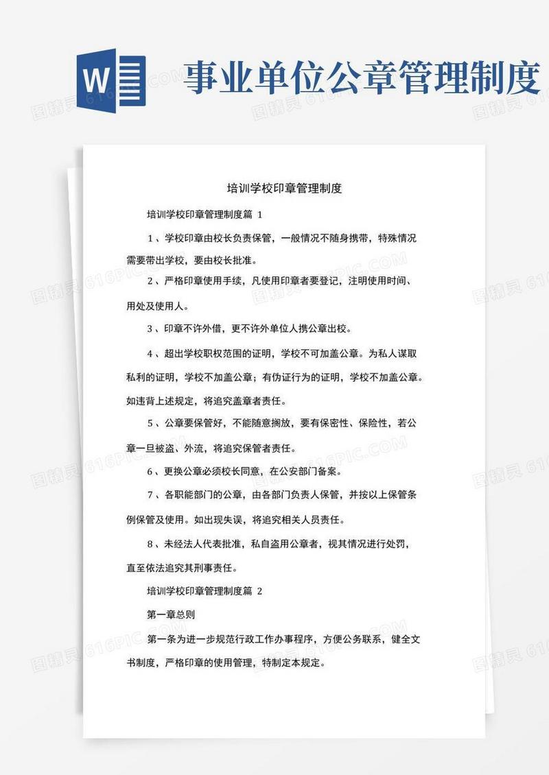 简洁的培训学校印章管理制度
