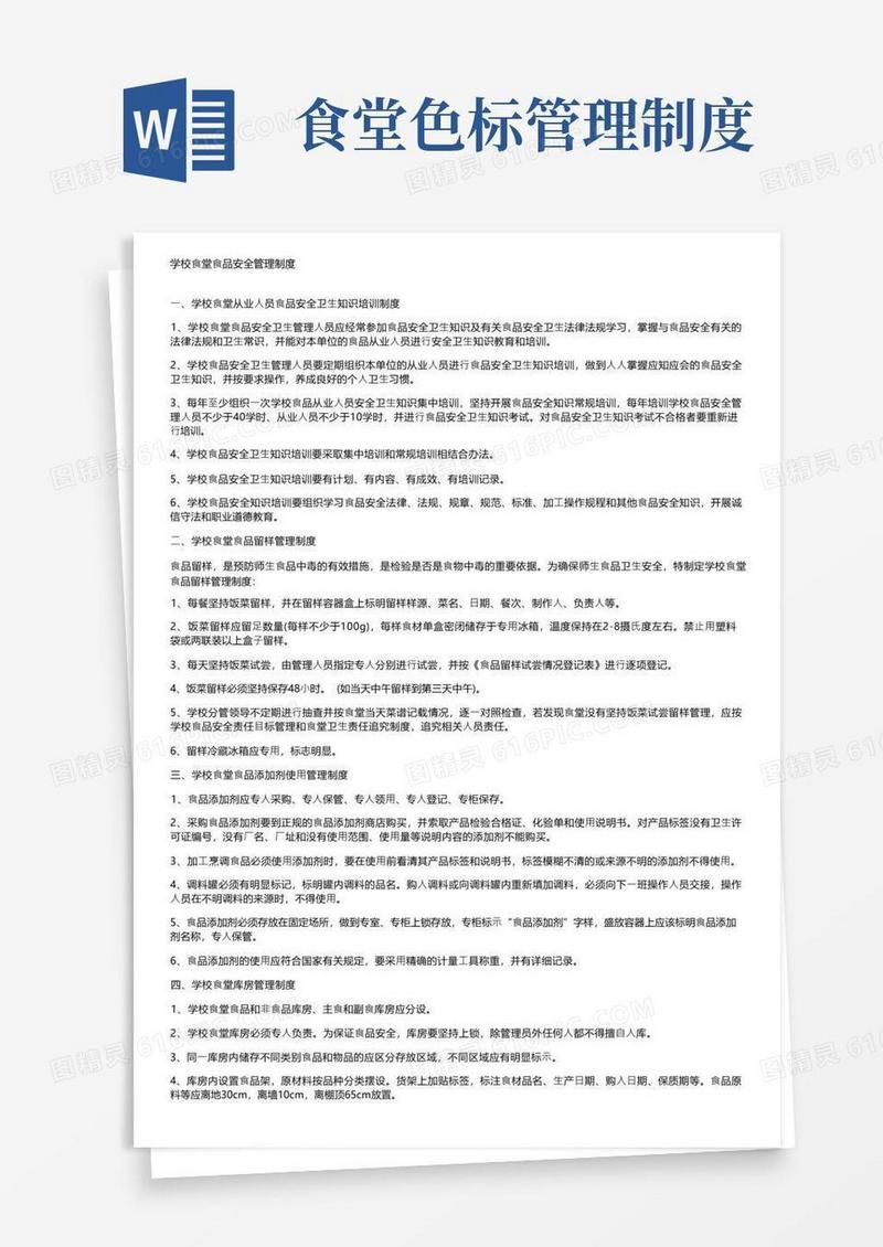 方便的学校食堂食品安全管理制度