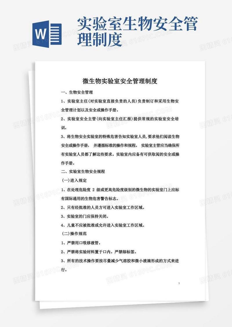 大气版微生物实验室安全管理制度
