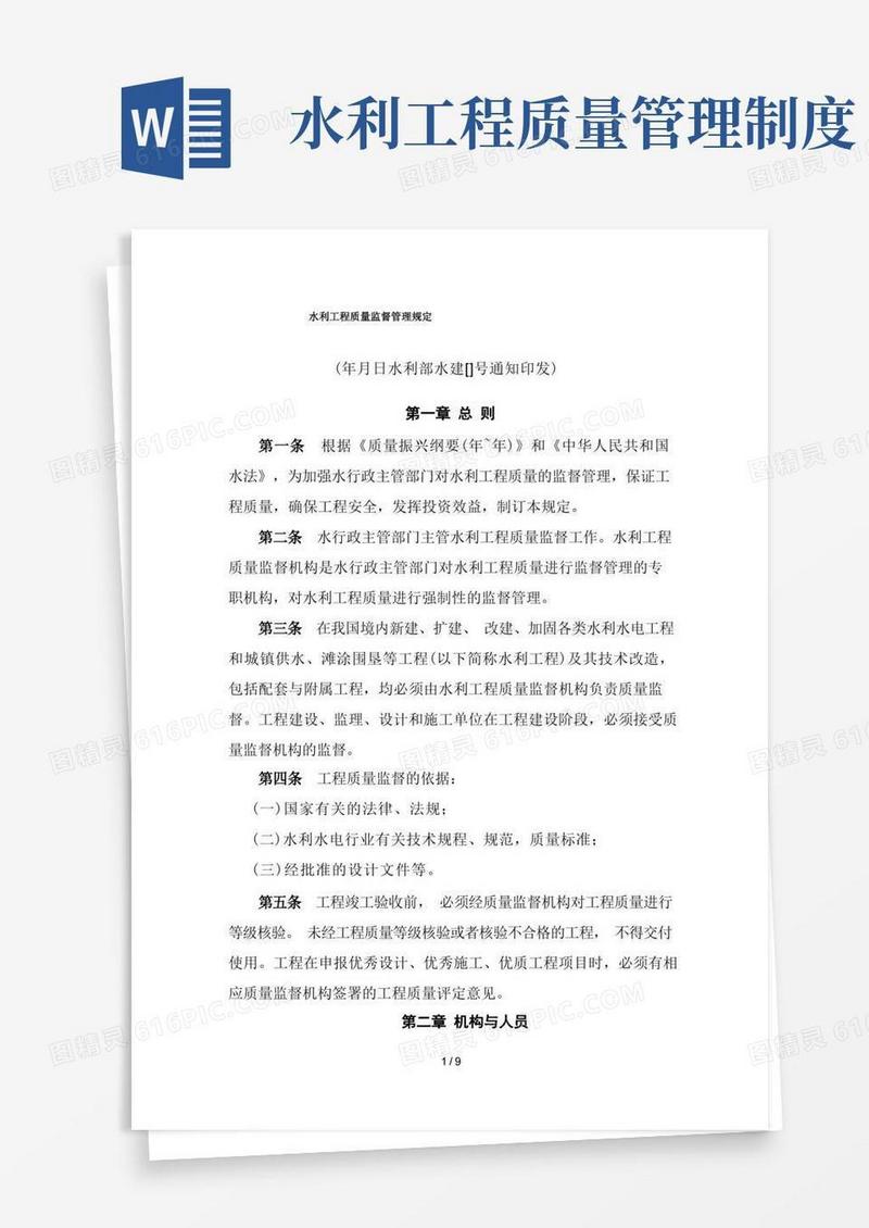 简易版水利工程质量监督管理规定