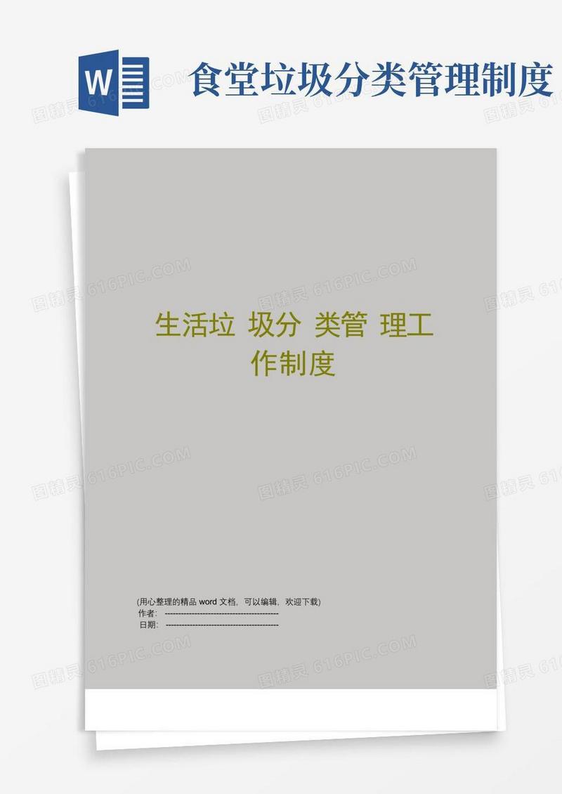 通用版生活垃圾分类管理工作制度