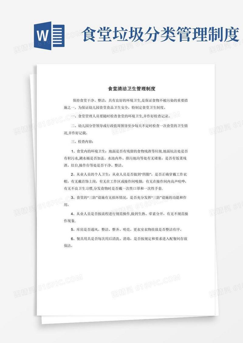 简易版食堂清洁卫生管理制度