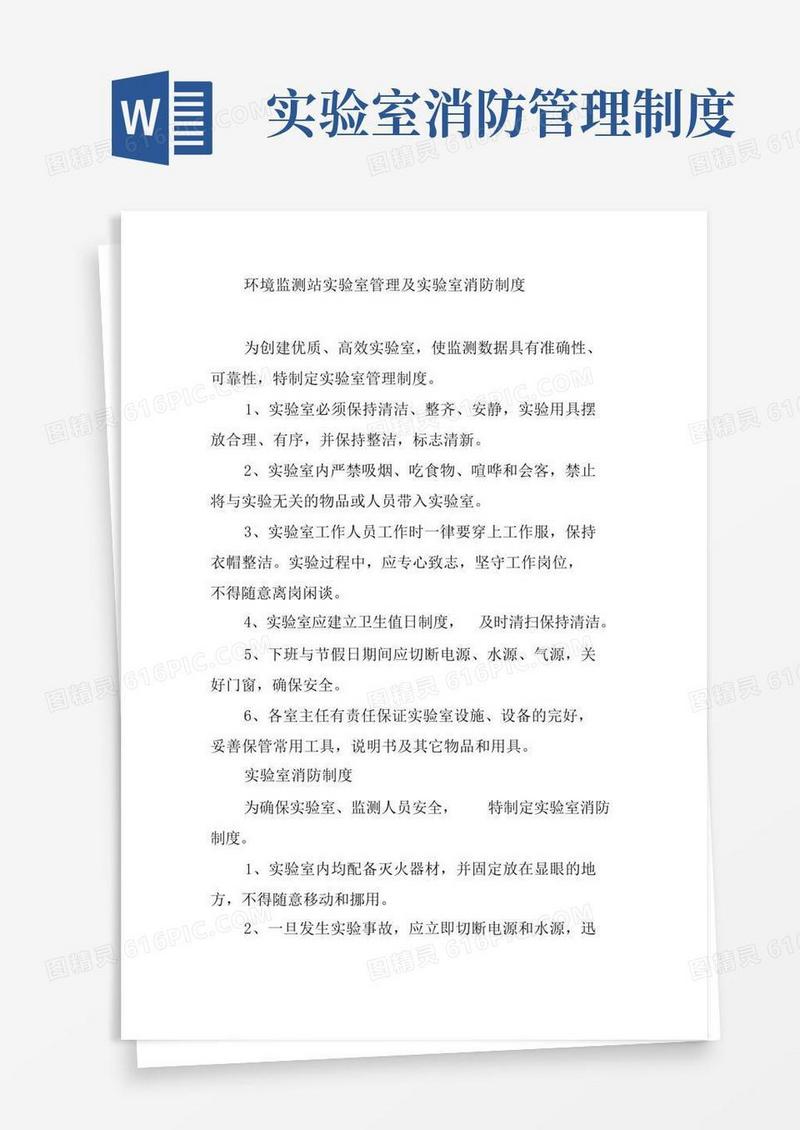 通用版环境监测站实验室管理及实验室消防制度