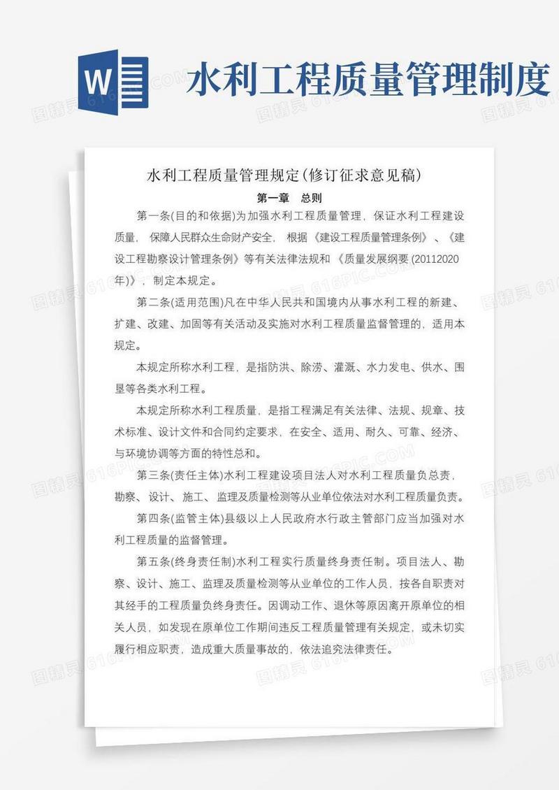 简洁的水利工程质量管理规定水利部