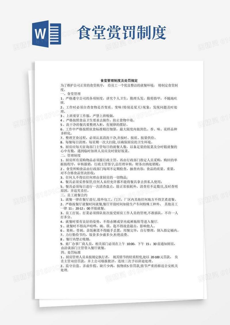 方便的食堂管理制度及处罚规定