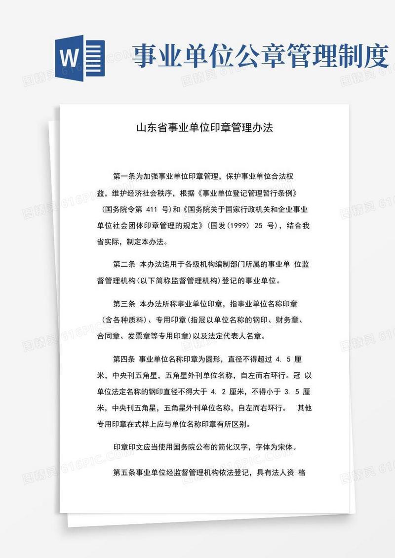 简易版山东省事业单位印章管理办法