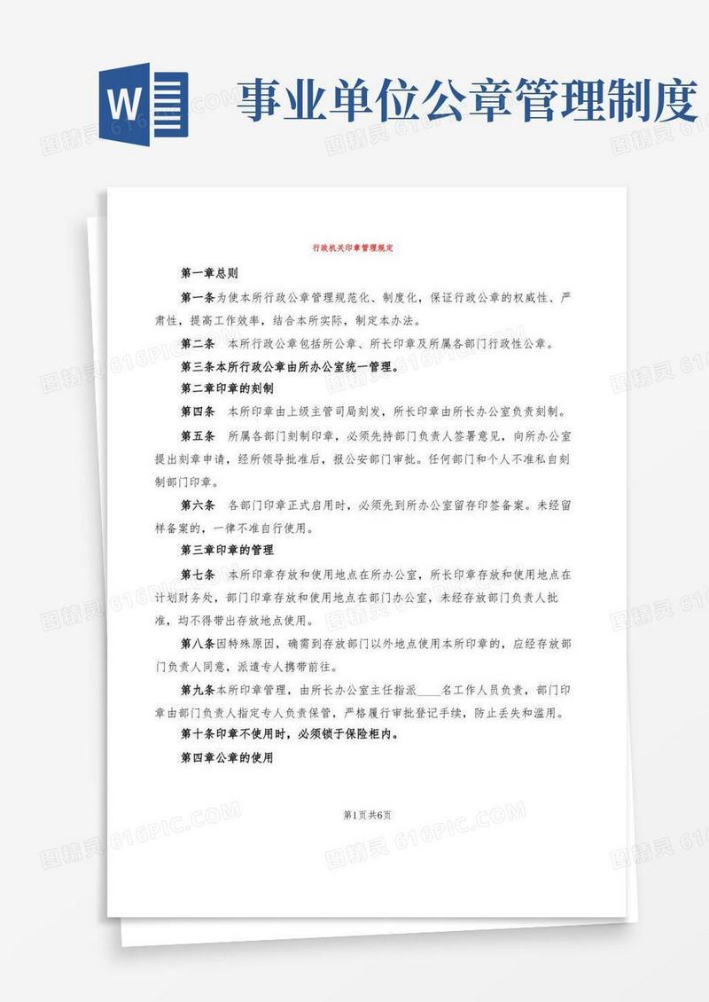 通用版行政机关印章管理规定(2篇)