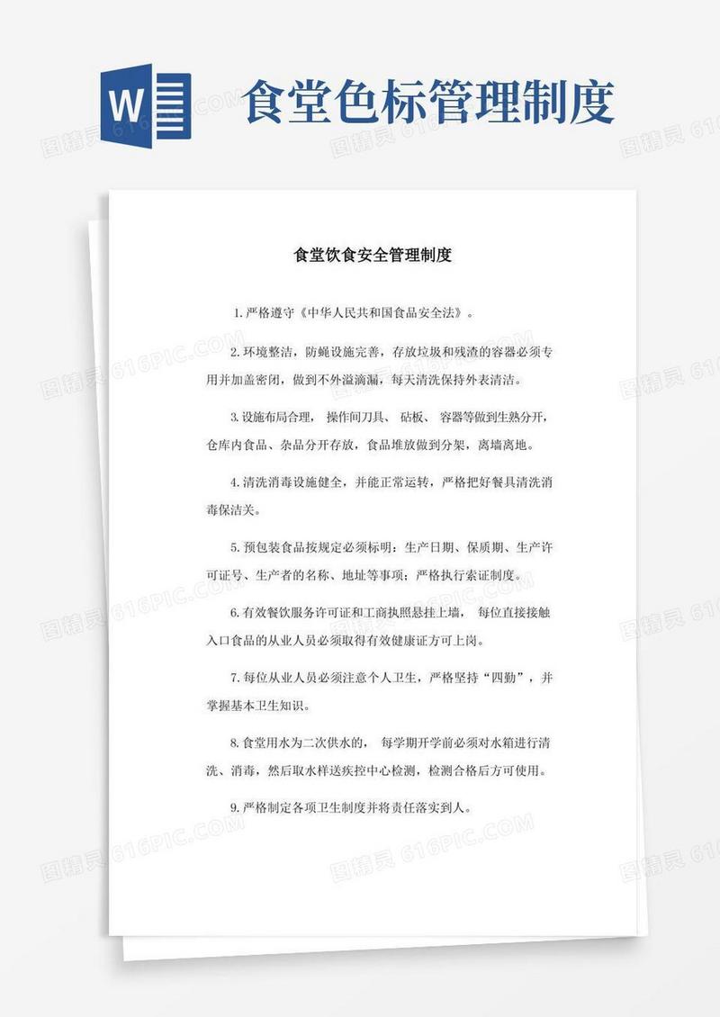 大气版学校食堂管理制度