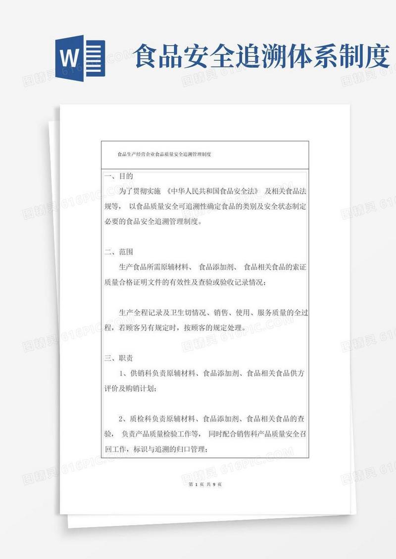 实用的食品生产经营企业食品质量安全追溯管理制度
