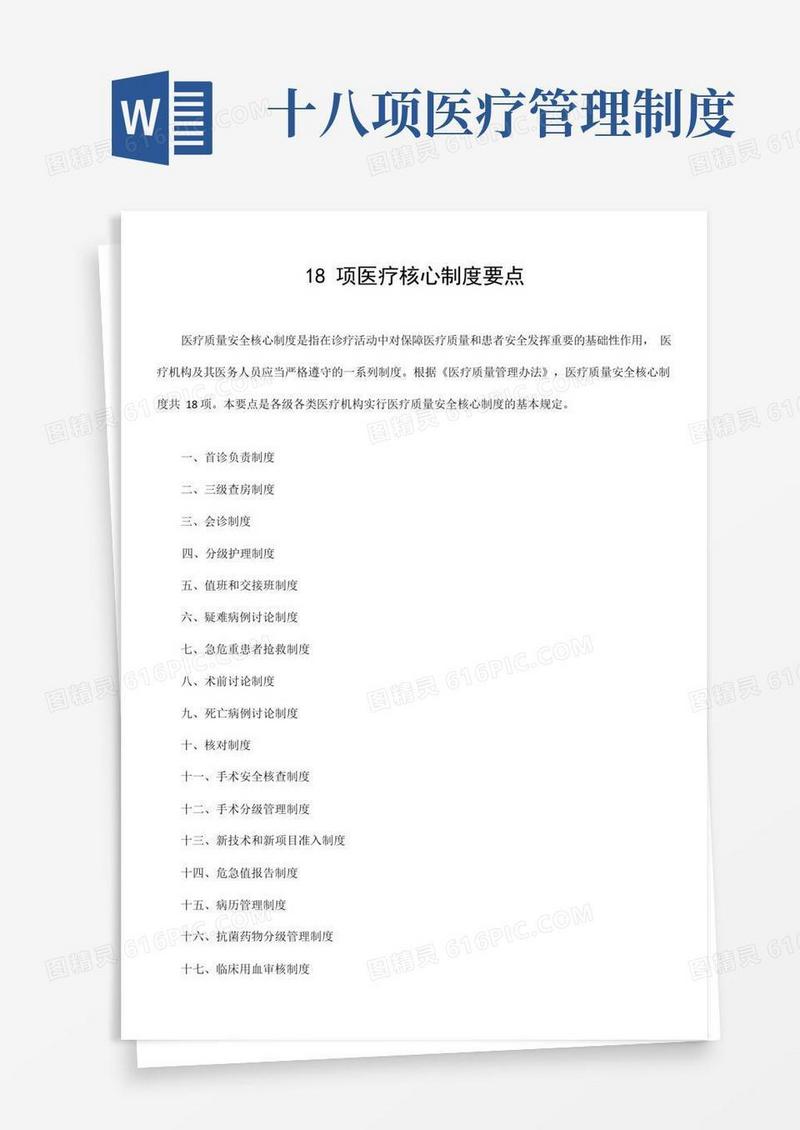 简洁的18项医疗核心制度