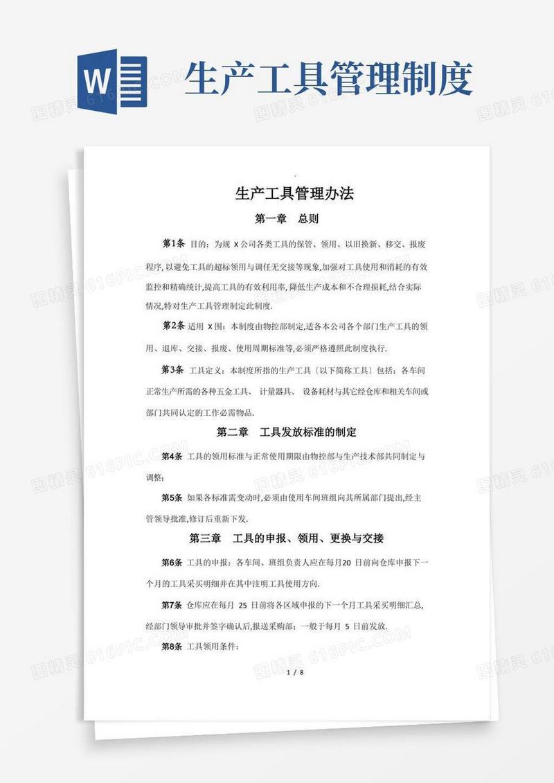 简易版生产工具管理办法