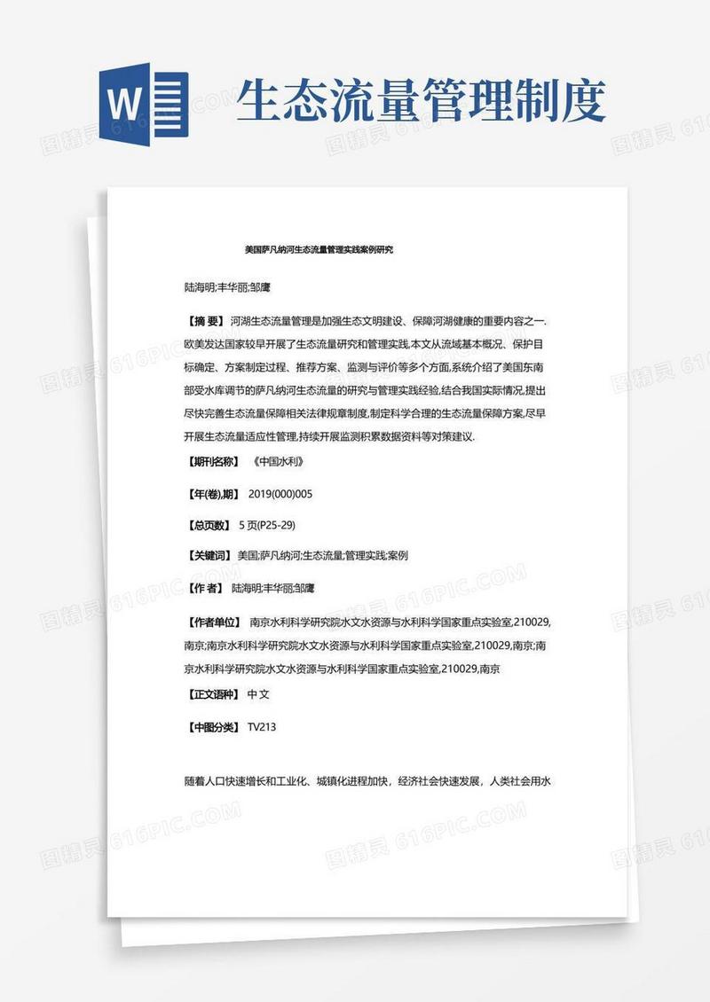 简洁的美国萨凡纳河生态流量管理实践案例研究