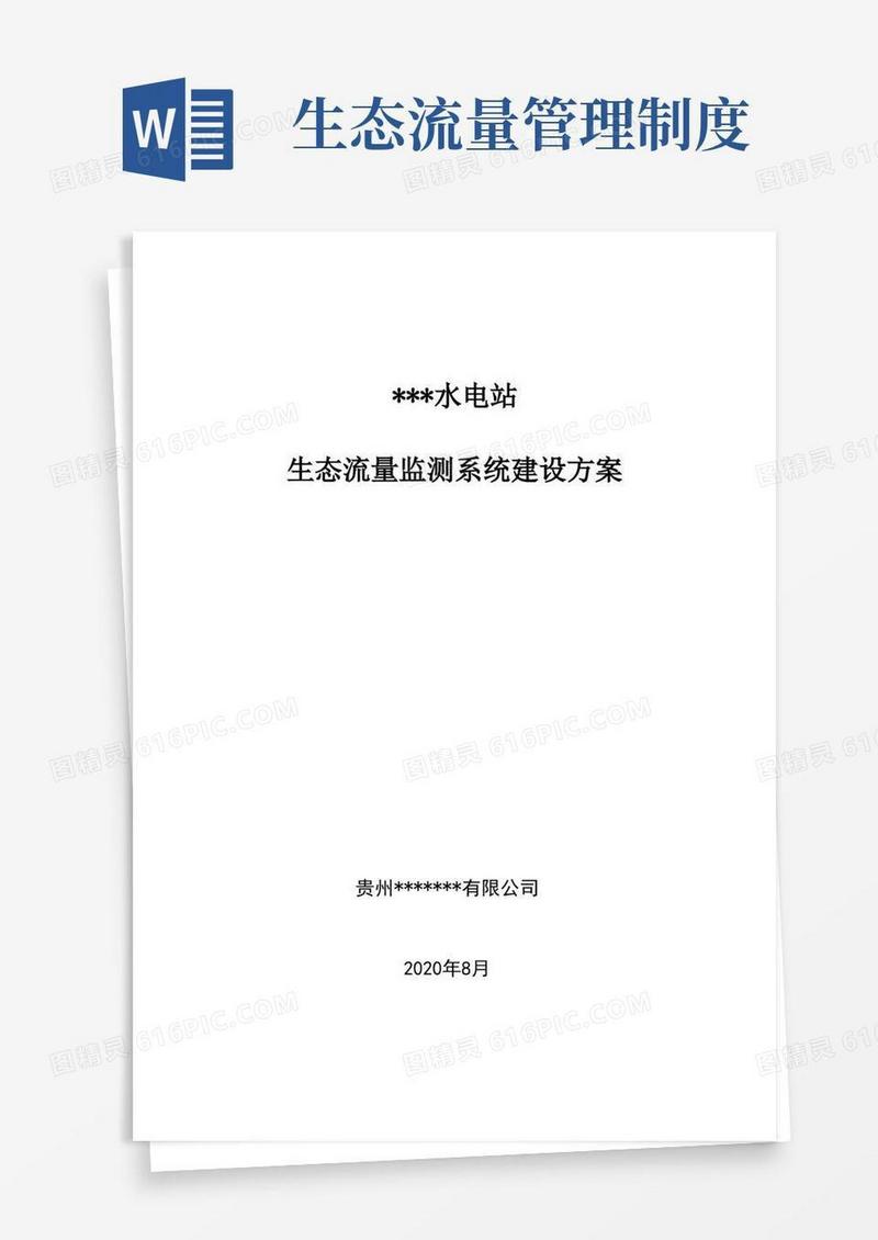 大气版水利信息化建设方案(生态流量建设方案)