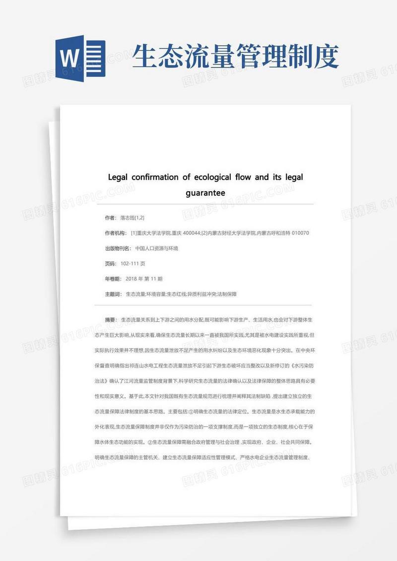 简易版生态流量的法律确认及其法律保障思路