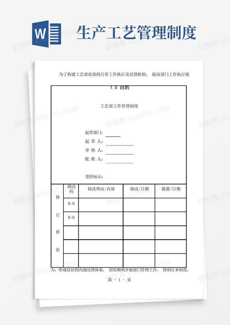 通用版工艺部工作管理制度