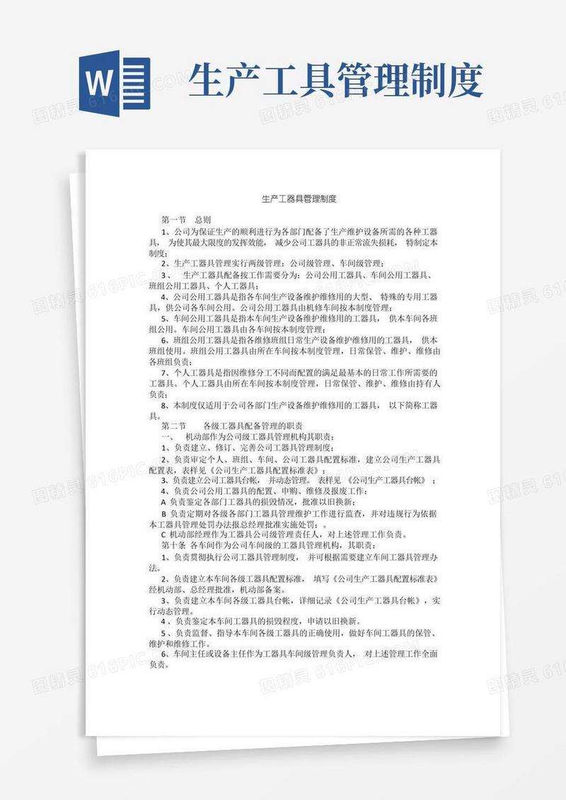 好用的生产工器具管理制度