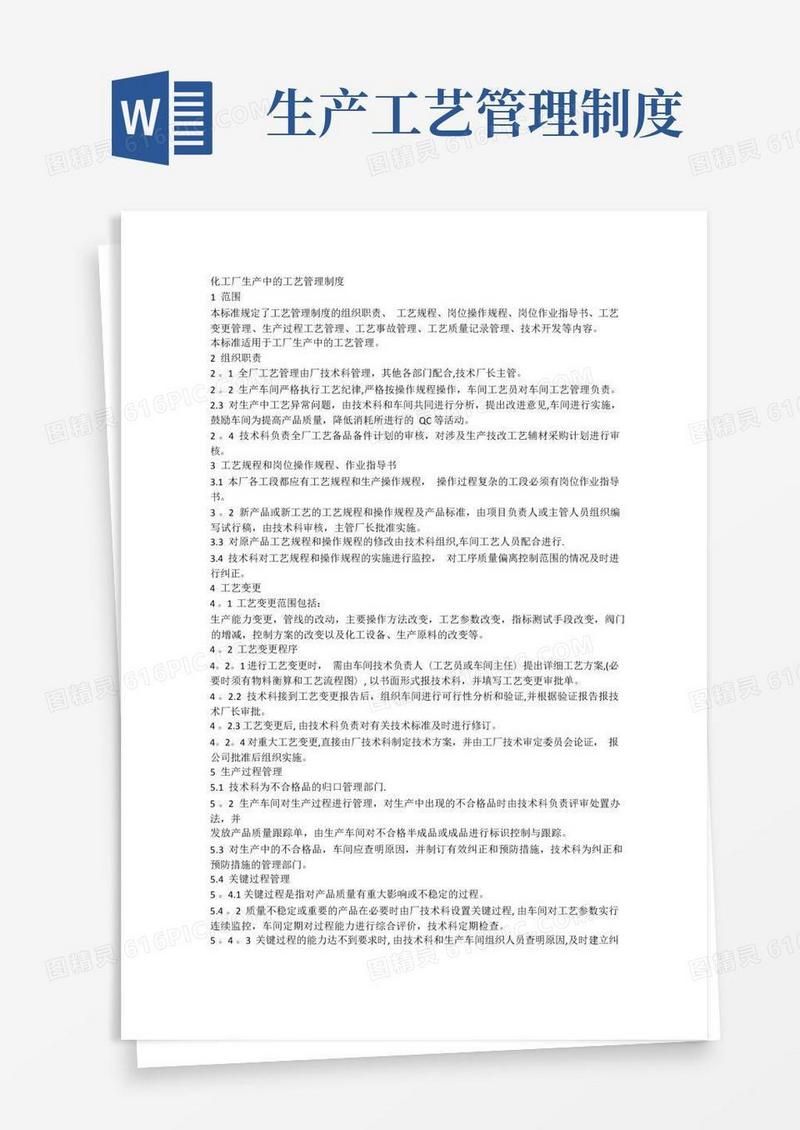 通用版化工厂生产中的工艺管理制度