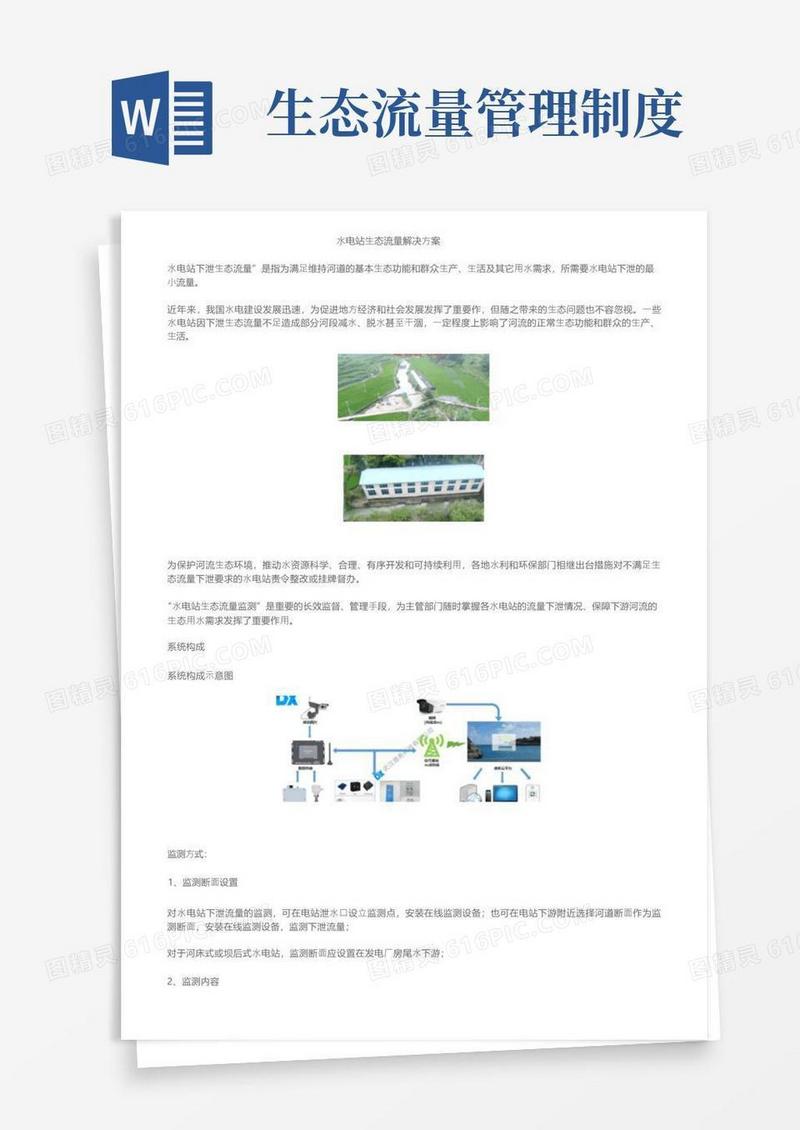 通用版水电站生态流量解决方案